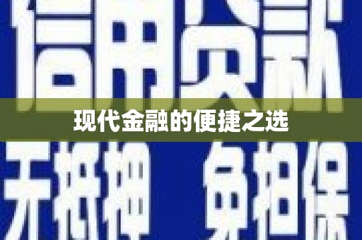 镇原现代金融的便捷之选