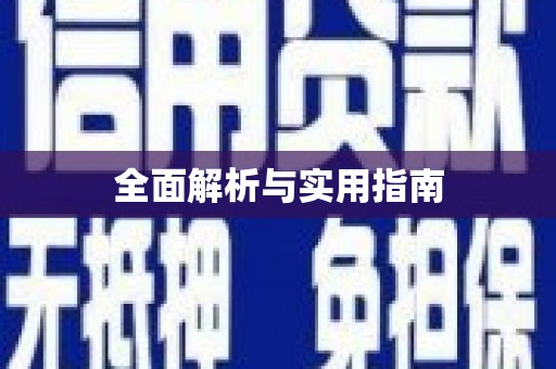 镇原全面解析与实用指南