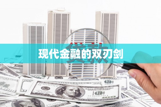 镇原现代金融的双刃剑