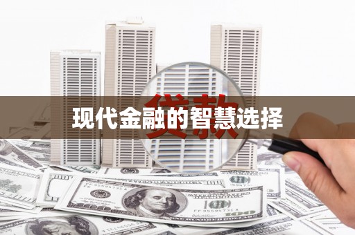 镇原现代金融的智慧选择
