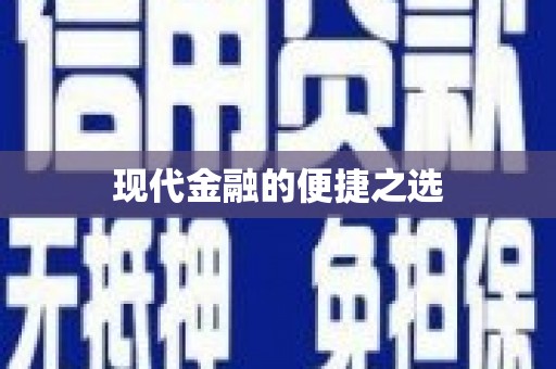 镇原现代金融的便捷之选