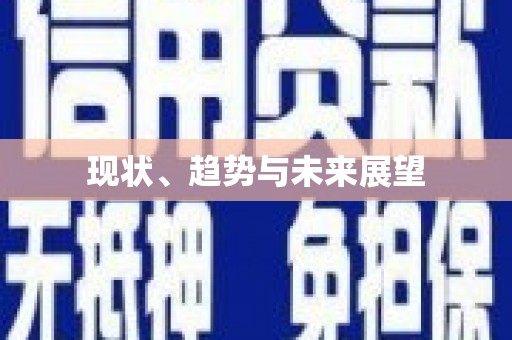 镇原现状、趋势与未来展望