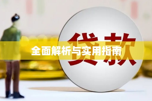 镇原全面解析与实用指南