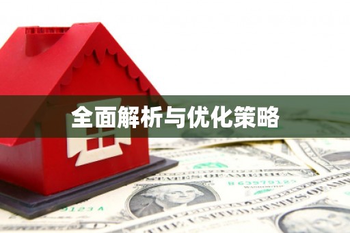 镇原全面解析与优化策略