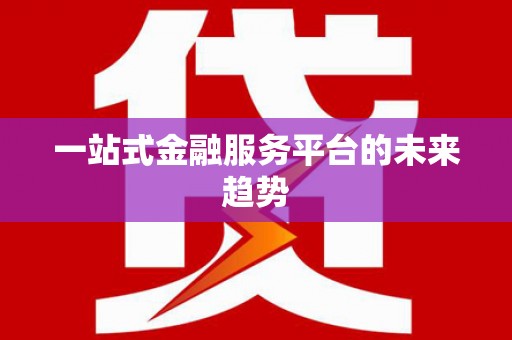 镇原一站式金融服务平台的未来趋势