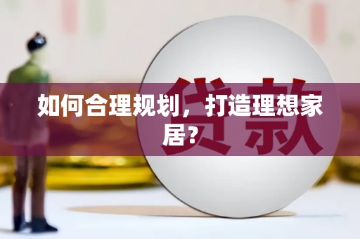 镇原如何合理规划，打造理想家居？