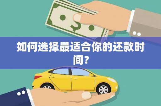 镇原如何选择最适合你的还款时间？