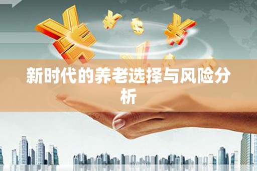 镇原新时代的养老选择与风险分析