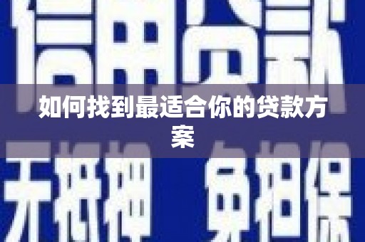 镇原如何找到最适合你的贷款方案