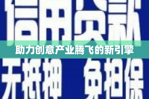 镇原助力创意产业腾飞的新引擎