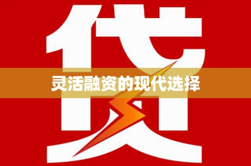 镇原灵活融资的现代选择