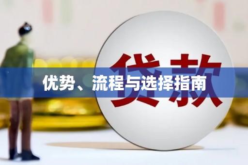 镇原优势、流程与选择指南
