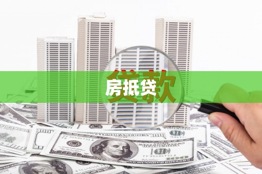 镇原房抵贷