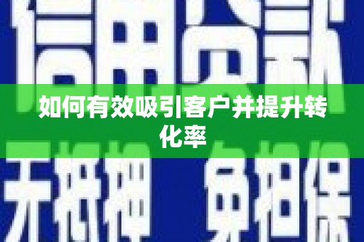 镇原如何有效吸引客户并提升转化率