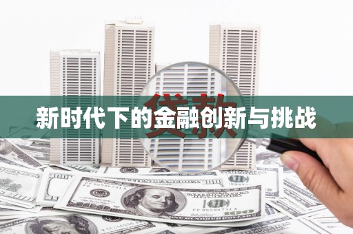 镇原新时代下的金融创新与挑战
