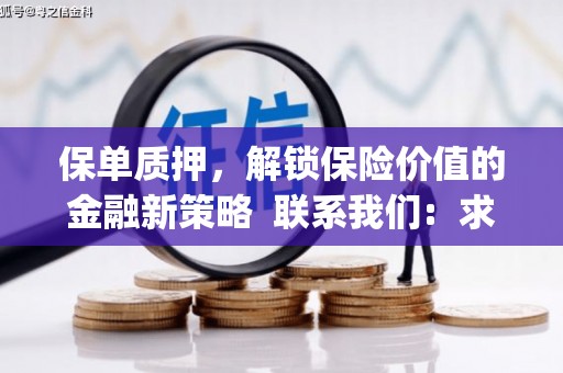 镇原保单质押，解锁保险价值的金融新策略  联系我们:  求大神解答，这样 当前位置，网考网 >> 法律职业    魔獸世界  原标题，买 本田发动机的性能和耐久性如何？