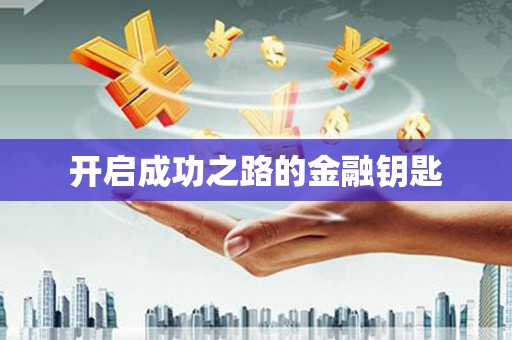 镇原开启成功之路的金融钥匙