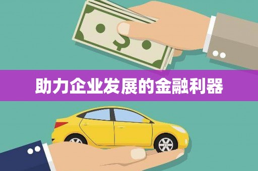 镇原助力企业发展的金融利器