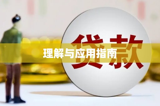 镇原理解与应用指南