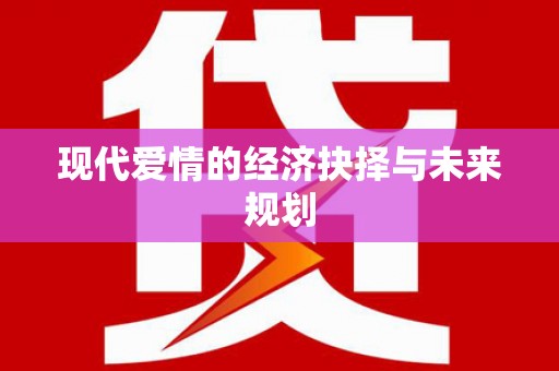 镇原现代爱情的经济抉择与未来规划