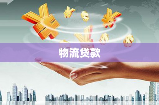 镇原物流贷款