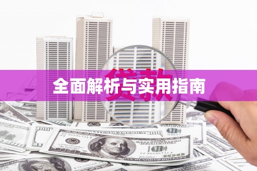 镇原全面解析与实用指南