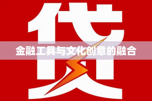 镇原金融工具与文化创意的融合