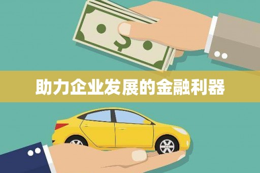 镇原助力企业发展的金融利器