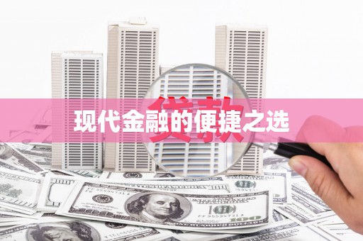 镇原现代金融的便捷之选