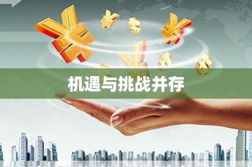 镇原机遇与挑战并存