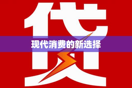 镇原现代消费的新选择