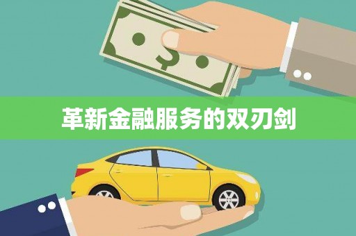 镇原革新金融服务的双刃剑
