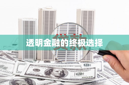 镇原透明金融的终极选择