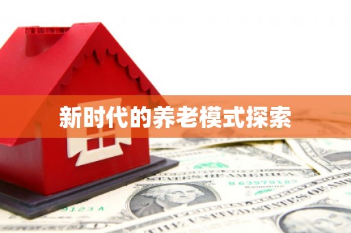 镇原新时代的养老模式探索