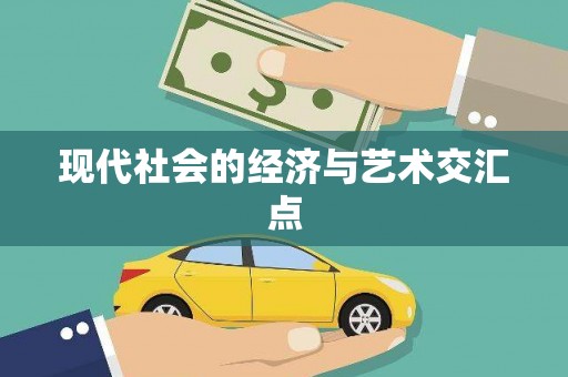 镇原现代社会的经济与艺术交汇点