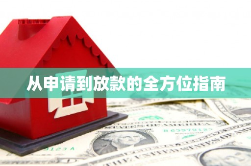 镇原从申请到放款的全方位指南
