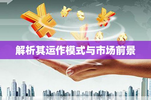 镇原解析其运作模式与市场前景