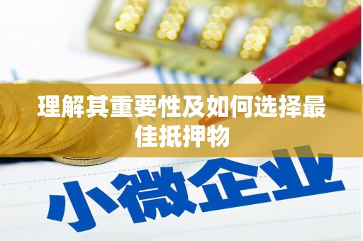 镇原理解其重要性及如何选择最佳抵押物