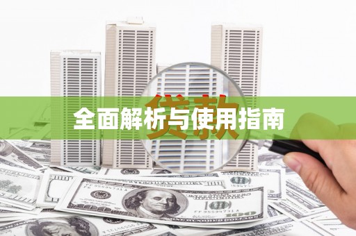 镇原全面解析与使用指南