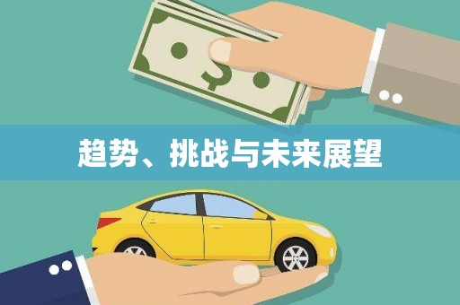 镇原趋势、挑战与未来展望