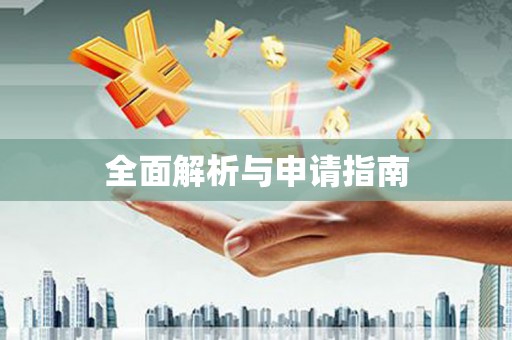 镇原全面解析与申请指南