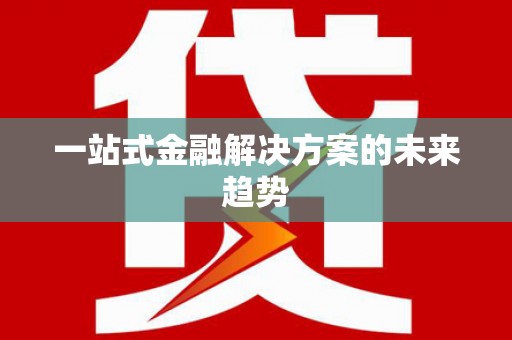 镇原一站式金融解决方案的未来趋势