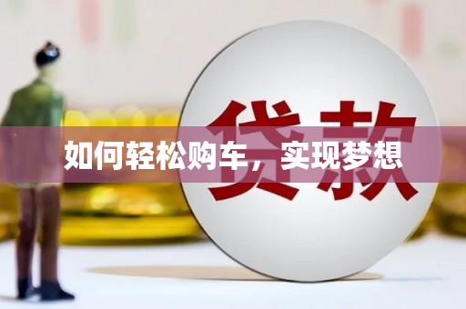 镇原如何轻松购车，实现梦想