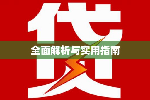 镇原全面解析与实用指南
