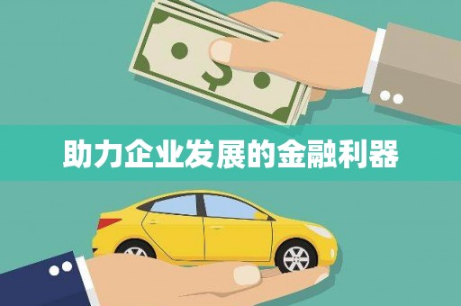 镇原助力企业发展的金融利器