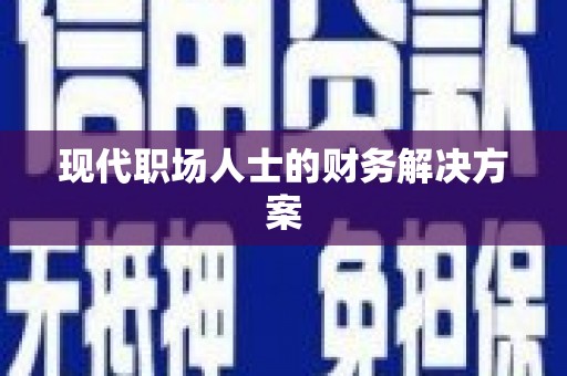 镇原现代职场人士的财务解决方案