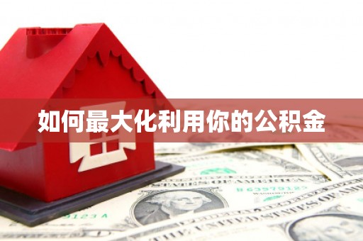 镇原如何最大化利用你的公积金