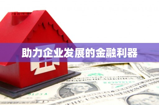 镇原助力企业发展的金融利器