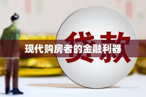 镇原现代购房者的金融利器