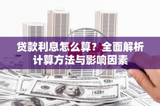 镇原贷款利息怎么算？全面解析计算方法与影响因素